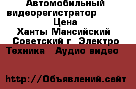 Автомобильный видеорегистратор Oysters DVR-04D › Цена ­ 2 000 - Ханты-Мансийский, Советский г. Электро-Техника » Аудио-видео   